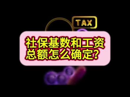 社保基数和工资总额怎么确定?#社保基数#工资总额 #财税#上热门 #热门话题