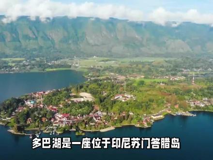 印尼多巴湖-世界上最大的火山湖 #Indonesia #LakeToba #全球旅行 #美食 #礼物