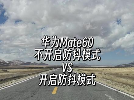 华为Mate60不开启防抖模式VS开启防抖模式