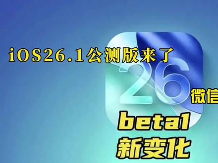 iOS26.1公测版来了!微信党直呼真香,终于不卡顿了!
苹果凌晨悄悄上线iOS26.1首个公测版,这更新频率属实有点猛!但用过的人都说香。
微信用户直接爽翻——语音电话异常、加载慢的问题全没了,点进消息秒开不转圈。相机焦距丝滑到飞起,键盘bug也修复了。
性能方面更是惊喜,CPU不降频,120Hz直接拉满,玩游戏不掉帧,动画跟手又流畅。发热、杀后台改善明显,充电还变快了。
新增的实时翻译功能,按住AirPods就能用,出国党狂喜。还有那液态玻璃界面,质感高级到像换了新手机。
续航比iOS18好不少,5G和WiFi信号也更强了。
目前没发现影响日常的bug,体验下来是真的丝滑。
建议iPhone15及以上机型可以冲一波,想尝鲜的别犹豫!#数码科技 #ios26.1 #ios26 #ios更新 #手机数码