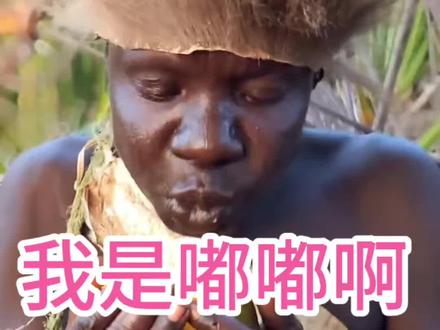 嘟嘟最爱的小烧烤你想吃吗#哈扎比部落纪录片 #创作者中心 #创作灵感 #原始部落 #我是嘟嘟啊