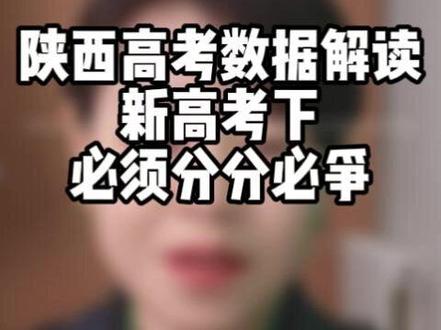 2025陕西高考数据解读 陕西高考#陕西高考 #高考数据 #高考志愿