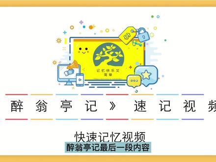 最后一次更新啦!《醉翁亭记》最后一段内容速记视频,抓紧时间背起来吧! #记忆力 #记忆宫殿 #醉翁亭记