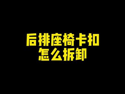 汽车后排座椅卡扣怎么拆卸