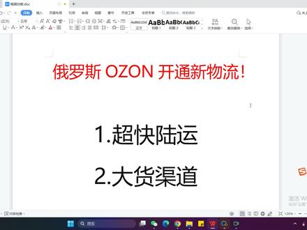 OZON新物流方式上线!发大货卖家福音来袭! #ozon #俄罗斯ozon #俄罗斯