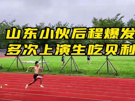 山东小伙后程爆发极强,多次上演生吃贝利好戏#短跑运动员 #百米短跑