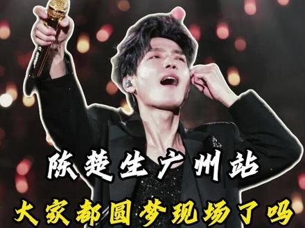 陈楚生广州演唱会炸翻全场! #陈楚生 #演唱会咨询 #演唱会现场 #票务代理 #演唱会票务