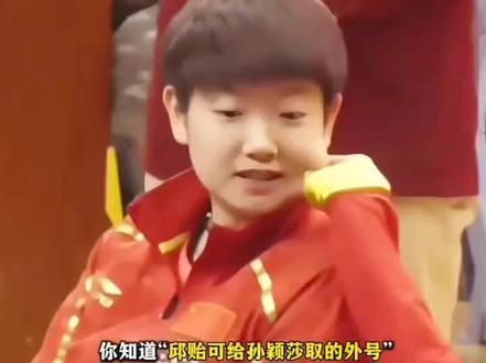 邱贻可给孙颖莎取得外号,果然是最了解莎莎的教练#孙颖莎#邱贻可@抖音小助手 @抖音热点 @DOU+小助手 @DOU+上热门 @抖音 @抖音精选官方账号 @抖音创作灵感 @抖音VLOG @抖音体育
