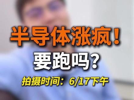 听劝!三点前更新了! #A股 #半导体板块#科技板块#财经#投资