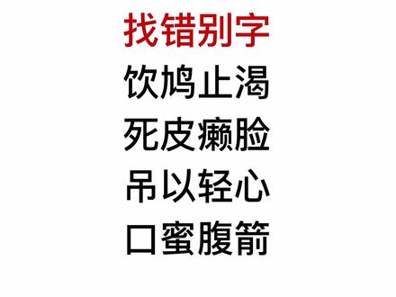 找找成语错别字,口蜜腹剑的蜜是哪个蜜?
