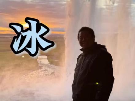 来到了微信好友几千个人的地方—冰岛#蓝战非#vlog#白昼互娱 #交换世界计划