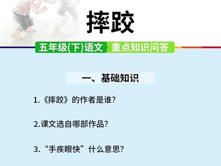 五年级下 摔跤重点问答 #五年级下册语文 #摔跤 #知识重点归纳 #小学语文知识点 #嘎子
