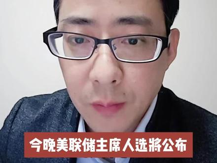 今晚美联储主席人选将公布,雅诗兰黛赘婿沃什大概率获选 #美联储