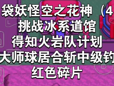口袋妖怪空之花神(4)挑战冰系道馆加得知火岩队计划和拿大师球居合斩中级钓竿红色碎片#口袋妖怪#游戏攻略#单机游戏#口袋妖怪空之花神