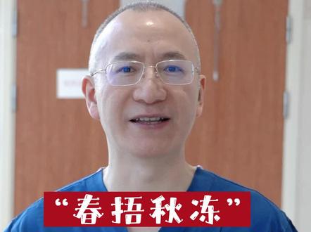 ”春捂秋冻“科学吗?#医学知识科普 #春捂秋冻 #谚语俗语 #养生