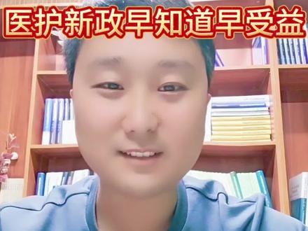 两会官宣!医护晋升待遇全面升级!医护人员的红利期来了#医改 #医护人员 #职称评审 #评职称 #热门