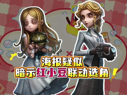 停停停海报疑似暗示红小豆联动选角! #第五人格 #今天第五人格了吗 #你好我是网易游戏玩家 #2026网易游戏520发布会 #游戏世界的旅行记录