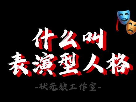 纯科普禁烟来着。#表演型人格 #禁烟 #表演型人格 #表演型城市