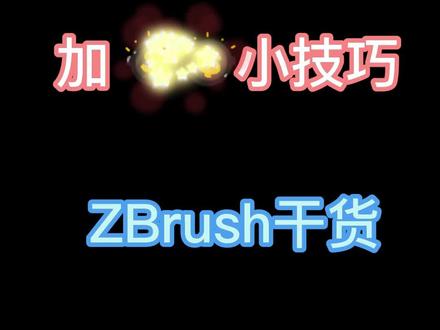 #zbrush 小技巧10秒让你的遮罩从狗啃变丝滑#创作热计划 #zbrush教程 #游戏教程