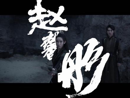 最后,我还是没能完成赵门的意志... #虎鹤妖师录
