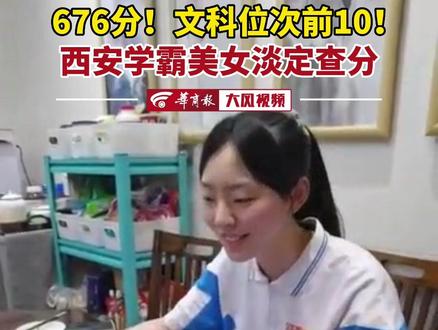 676分!文科位次前10!#西安学霸美女淡定查分 #高考查分的难忘瞬间#2022高考