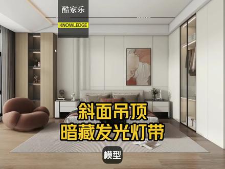 酷家乐吊顶中倾斜面的简单制作方法,可以用面光源形成暗藏灯带效果。#酷家乐教学 #酷家乐教程#室内装修效果教程#酷家乐吊顶设计