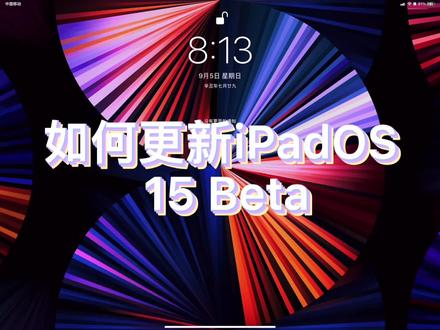 如何更新#ipados15 Beta #尝鲜派