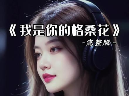 经典老歌 《格桑花》