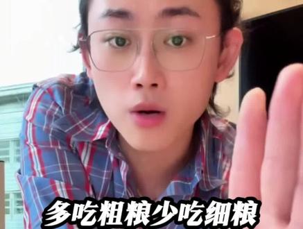 什么样的饮食才是最健康的,多吃粗粮,少吃细粮。@偏口鱼博士 #偏口鱼博士 #健康饮食 #医学知识科普 #创作者中心 #创作灵感