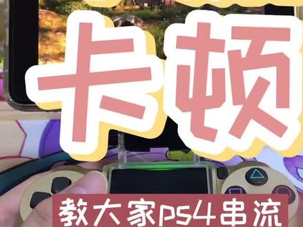 教大家ps4串流如何不卡顿🤪#ps4游戏 #ps4