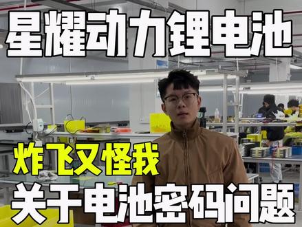 二手电池需谨慎 人家拿了密码乱调 结果你又买到了 炸飞老铁后又来怪我 说是我们的问题 所以很多时候都不想给你们密码 #锂电池 #星耀动力 #锂电池知识