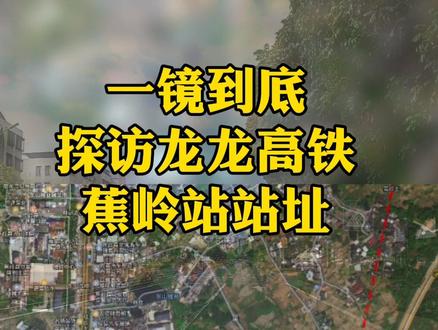 一镜到底,探访#龙龙高铁 武平至梅州段(武平至梅州高铁、#武梅高铁 )蕉岭站站址。#梅州高铁 #蕉岭高铁站 #双龙高铁 @抖音小助手