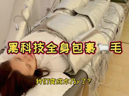 178就能试一次美化曲线的黑科技?这是把我包成了木乃伊吗哈哈?做完再来个黑科技补水吧~#皮肤管理#上海美好推荐官#浪计划#抖音探店团#国庆心动打卡地