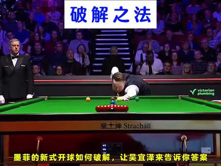 墨菲引以为傲的开球,已经被吴宜泽完美破解! #斯诺克世锦赛 #吴宜泽 #墨菲 #开球