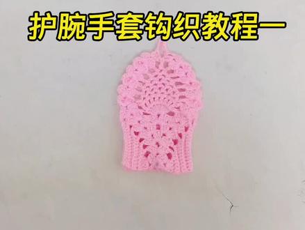 护腕手套钩织教程一 #手工diy #手工制作 #创意手工 #钩针基础教程 #爱生活爱编织 #护腕手套钩织教程