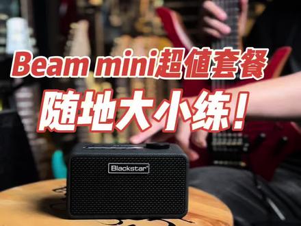 菠萝无头➕黑星Beam mini超值套餐 小巧便携,随时随地练琴!
App连接多种功能控制,各种音色随心调!
目前两者搭配售价仅需3680!如果需要欢迎来到直播间购买!
#老郭的菠萝琴行