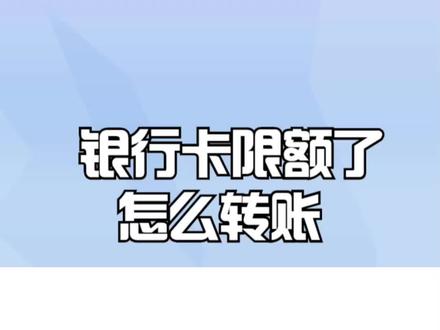 银行卡限额了怎么转账
