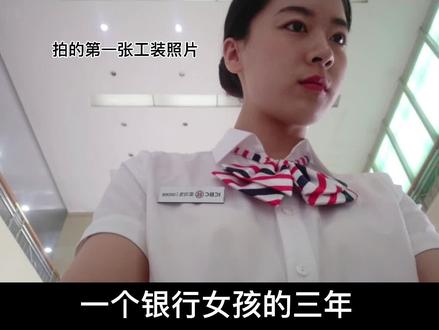 #银行小姐姐 #银行离职 #辞职 视频有点长 记录着一个普通银行女孩的三年👧