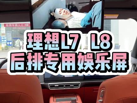 理想L7/L8air版和pro版都能升级后排电视娱乐屏,全国包安装#理想l8 #理想l7 #理想一站式升级#后排电视