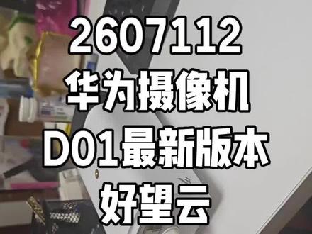 2607112华为摄像机D01最新版本好望云扫码添加就是这么简单#华为坤灵 #华为好望 #华为安防 #安防监控
