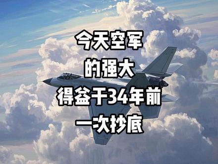 今天空军的强大,得益于34年前一次抄底!