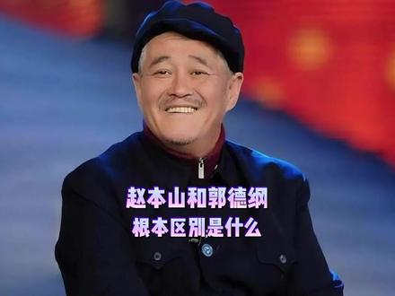 赵本山和郭德纲的根本区别是什么? #赵本山 #郭德纲 #网友提问 #抖音知识年终大赏 #曹云金