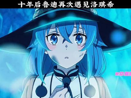 十年后鲁迪再次遇见洛克希#二次元 #发电计划 #动漫