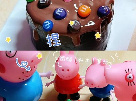 微缩食玩|小人国也吃到了小猪佩奇同款蛋糕! #微缩食玩 #粘土蛋糕 #手工diy #小猪佩奇 #粘土教程
