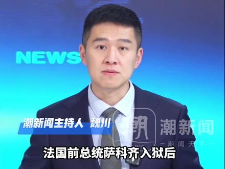 法国前总统坐牢还配保安,狱管:这是对我职业的侮辱,法国内政部证实称其“受到明显威胁”,过程还被囚犯手机直播