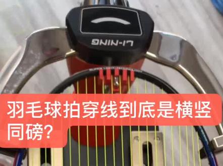 羽毛球拍穿线到底是横竖同磅好呢?还是差一磅或者两磅好呢?#羽毛球拍穿线 #羽毛球