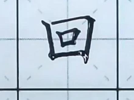 #书法大仙#硬笔#书法大仙字帖同步视频#一年级上册#回