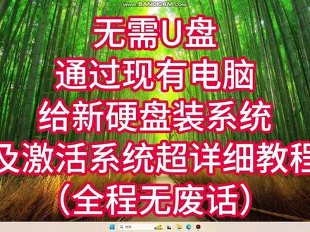 保姆级无需U盘通过现有电脑给新硬盘装系统及激活系统详细教程 根据自己这两天装机经验以及各位大佬经验总结制作此教程,按照此教程一般都能成功装机
特别是遇到“Windows安装程序无法将Windows配置为在此计算机的硬件上运行”这个问题时没找到解决方案,最后自己解决了,在本视频里也有提到。首次制作此类视频,请多多指教
视频用到的网址
Windows系统下载:https://www.microsoft.com/zh-cn/software-download
图吧工具箱下载:https://www.tbtool.cn/
360软件宝库(虽然……但是用普通下载至少是无捆绑无毒的):https://soft.360.cn/
激活命令在这:irm https://massgrave.dev/get | iex#电脑 #教程 #装系统