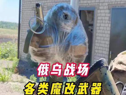 俄乌战场的魔改武器,威力有多可怕#军事科普 #武器科普