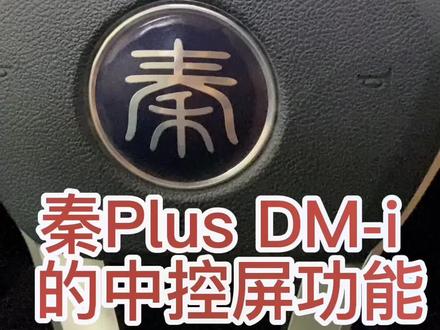 #我要上热门 #汽车小常识 #秦PLUS 秦PLUS DM-I的中控屏@抖音汽车 @抖音小助手